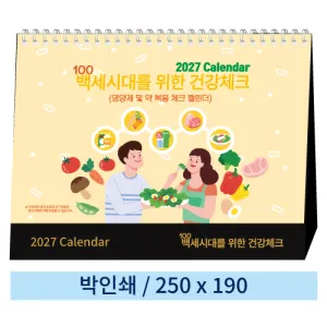 일반형 08 100세 시대를 위한 건강체크 탁상카렌다 250*190mm | 탁상달력 판촉물 제작