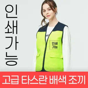 활동성 좋은 경량 단체 조끼 | 조끼 판촉물 제작
