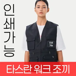 타스란 워크 조끼 주문제작 전사인쇄 | 조끼 판촉물 제작