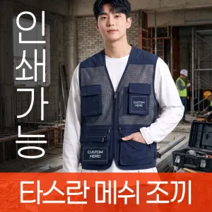 통기성 좋은 타스란 메쉬 조끼 주문제작 전사인쇄 | 조끼 판촉물 제작