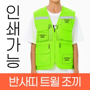 반사띠 트윌 조끼 주문제작 전사인쇄 | 조끼 판촉물 제작