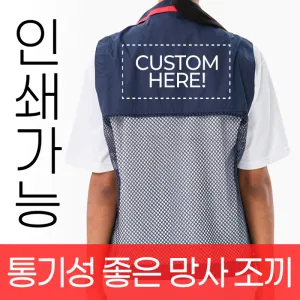 통기성 좋은 오피스 망사 조끼 주문제작 전사인쇄 | 조끼 판촉물 제작