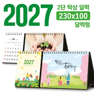 탁상 2단 달력 230*100 (달력형/독판 주문제작) | 독판제작 맞춤형달력 판촉물 제작