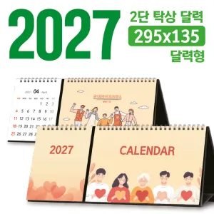 탁상 2단 달력 295*135 (달력형/독판 주문제작) | 독판제작 맞춤형달력 판촉물 제작