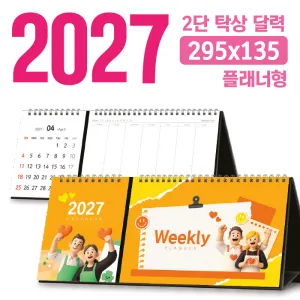 탁상 2단 달력 295*135 (플래너형/독판 주문제작) | 독판제작 맞춤형달력 판촉물 제작