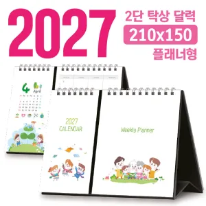 탁상 2단 달력 210*150 (플래너형/독판 주문제작) | 독판제작 맞춤형달력 판촉물 제작
