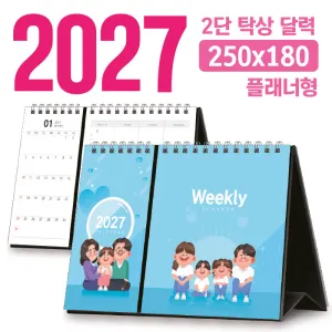 탁상 2단 달력 250*180 (플래너형/독판 주문제작) | 독판제작 맞춤형달력 판촉물 제작