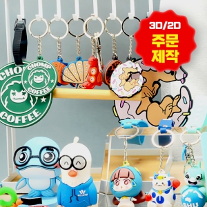 PVC 2D 3D ��ü Ű�� Ŀ���ұ��� �ֹ�����