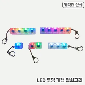[ǮĮ���μ�]���� LEDŰĸ �������(1~5��)