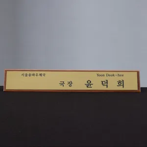 시그니처 원목 레이저 명패SAM26M001 | 상패 명패 문진 상장 판촉물 제작
