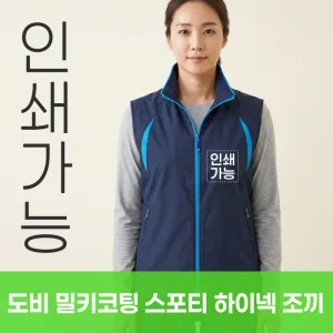 도비 밀키코팅 스포티 하이넥 조끼 주문제작 전사인쇄 | 조끼 판촉물 제작