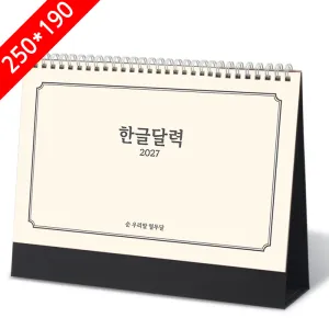 [Ź��޷�] 2027�� �ѱ۴޷� Ķ���� ī���� (250*190mm)