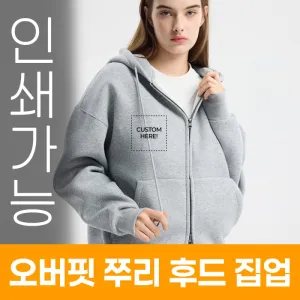 오버핏 쭈리 후드 집업 주문제작 전사인쇄 | 의류 판촉물 제작