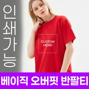 [국내생산] 베이직 오버핏 반팔티 주문제작 전사인쇄 | 의류 판촉물 제작