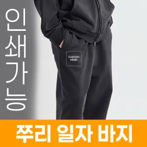 쭈리 일자 바지 주문제작 전사인쇄 | 의류 판촉물 제작