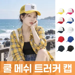 쿨 메쉬 트러커 캡 주문제작 전사인쇄 | 모자 판촉물 제작