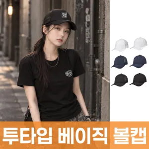투타입 베이직 볼캡 주문제작 전사인쇄 | 모자 판촉물 제작
