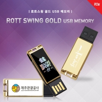 이츠 로트 스윙 골드 USB메모리 (4GB~128GB)