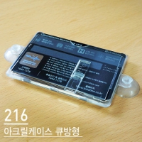 [216] 큐방형 케이스 (0.8~2mm 카드용)