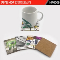 주문제작｜MDF 컵받침 코스터｜MF6509 | 판촉물 제작