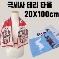홍보 응원 스포츠 타올 전면인쇄 테리 (20x100cm) | 판촉물 제작