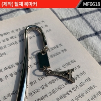 주문제작｜철제 도금 북마커｜책갈피｜MF6618