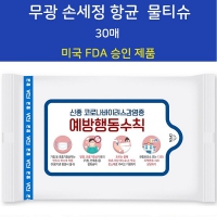 FDA승인 무광 손세정 항균물티슈 30매