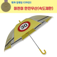 55 어린이 속도제한 안전우산 (55cm)