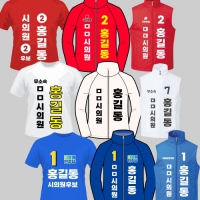 선거복 선거용품 의원 지방선거 단체복 운동복 바람막이 티셔츠 마스크 인쇄