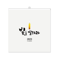 [기독교-벽걸이] 2023년 빛을 발하라 (305x306mm)