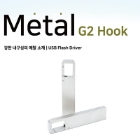 메탈 G2 후크 USB메모리 2.0 (4GB~64GB)
