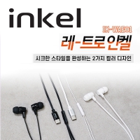 인켈 IK-WAE01 원버튼 C타입 레트로 유선 이어폰