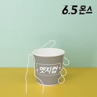 [주문제작] 고퀄리티 엣지컵 6.5온스 종이컵