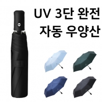 UV 3단 완전 자동 우양산 | 3단 5단우산 판촉물 제작