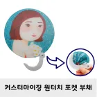 원터치 포켓 부채 (소량주문가능)