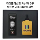 Ÿ��Ʋ����Ʈ Pro V1������+������ȣ ��ũ�� ���� ���� ������(ǮĮ�� �μ�) ������ǰ