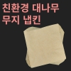 친환경 대나무 무지 냅킨 (6,000/8,000/10,000매)