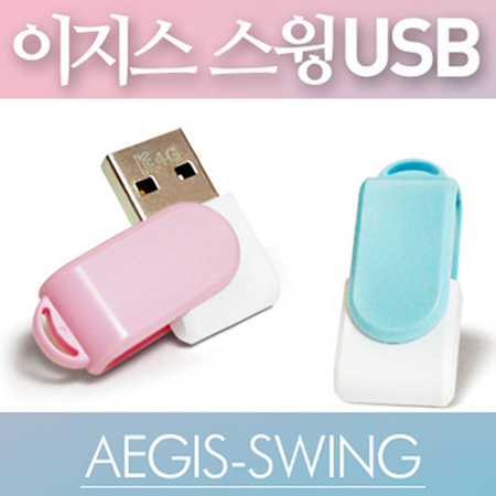 이지스-스윙 USB메모리 (4GB~64GB)
