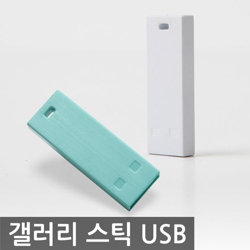 USB메모리 USB메모리(스틱형) 갤러리 스틱 USB메모리 (4GB~64GB) 상품 사진