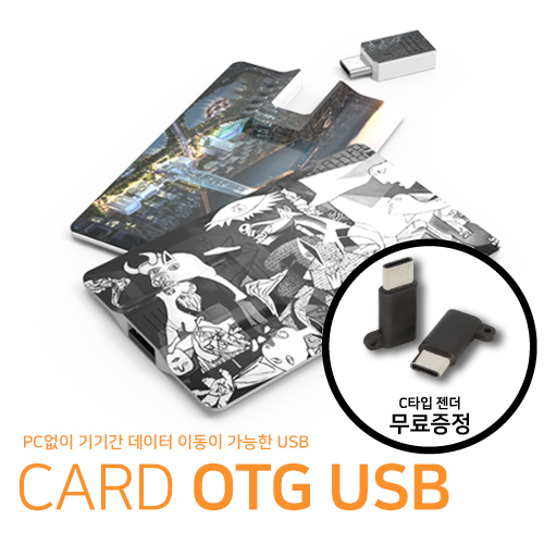 분리형 카드 OTG USB메모리 (8GB~64GB)