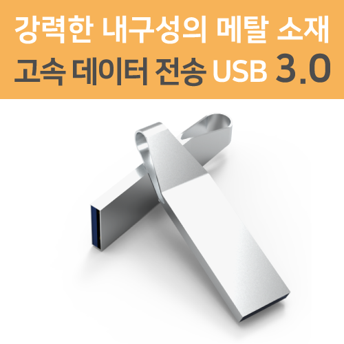 메탈 웨이브 USB메모리 3.0 (16GB~64GB)