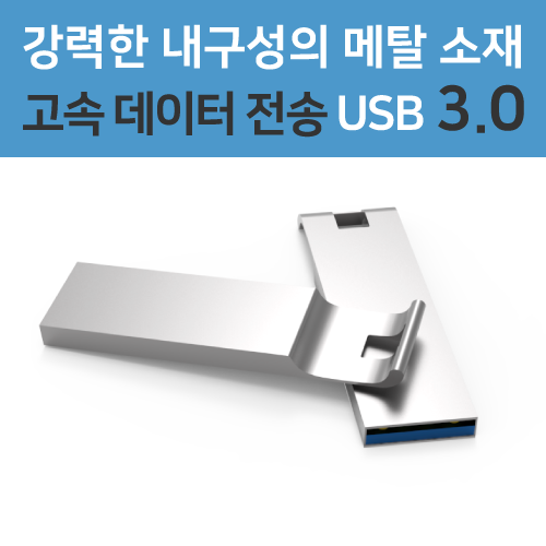 메탈 엣지 USB메모리 3.0 (8GB~64GB)