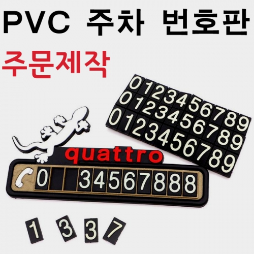 [비빅스] PVC 주문제작형 캐릭터 주차 번호판