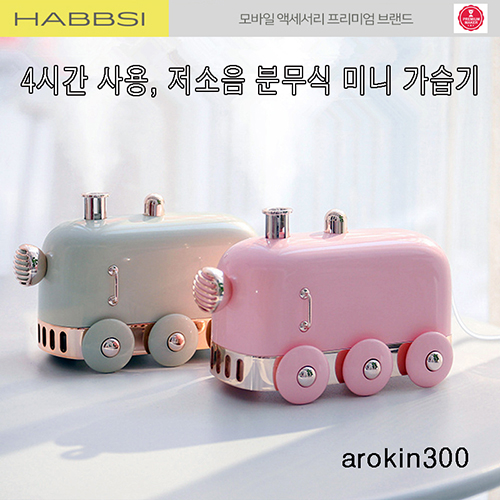 [HABBSI]햅시 저소음 분무식 USB 미니 기차 가습기 AROKIN300