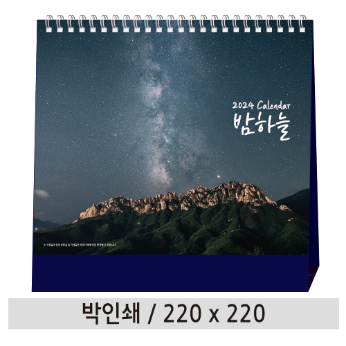 [고급형] 탁상캘린더 밤하늘 (220X220mm)