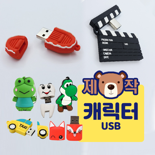 USB메모리 기능성 USB메모리 [주문제작] 캐릭터 USB메모리 (4GB~64GB) 상품 사진