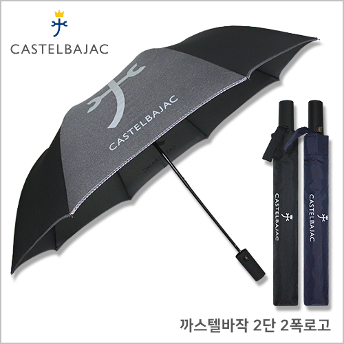 까스텔바작 2단 로고바이어스 우산