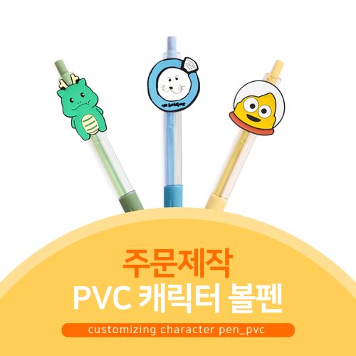 [소프트낸드] 주문제작 PVC 캐릭터 볼펜