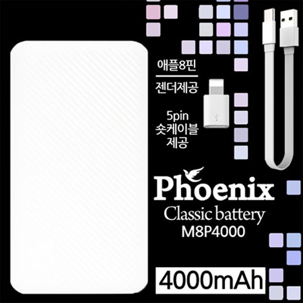 피닉스 M8P4000 클래식 보조배터리 4,000mAh (5핀케이블+8핀젠더포함)