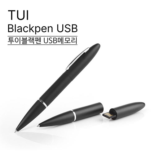 USB메모리 볼펜형 USB메모리 TUI 투이 블랙펜 (Blackpen) USB메모리 (4GB~64GB) 상품 사진
